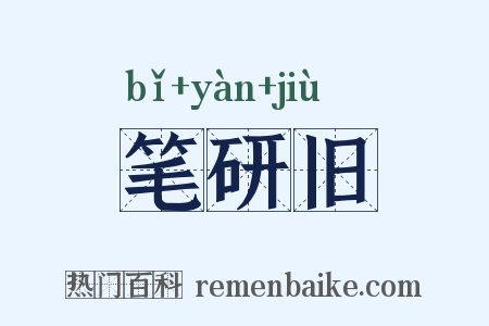 笔研旧是什么意思的图片